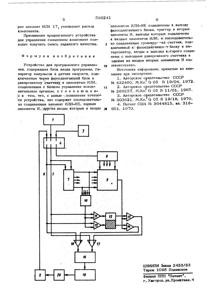 Устройство для программного управления (патент 566241)