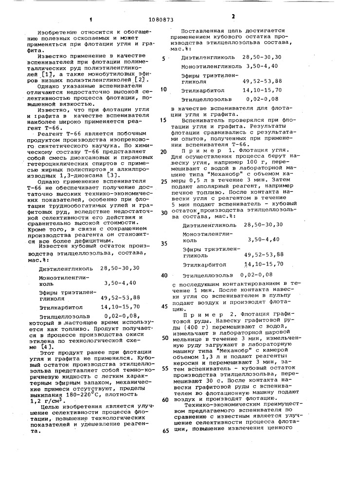 Вспениватель для флотации угля и графита (патент 1080873)