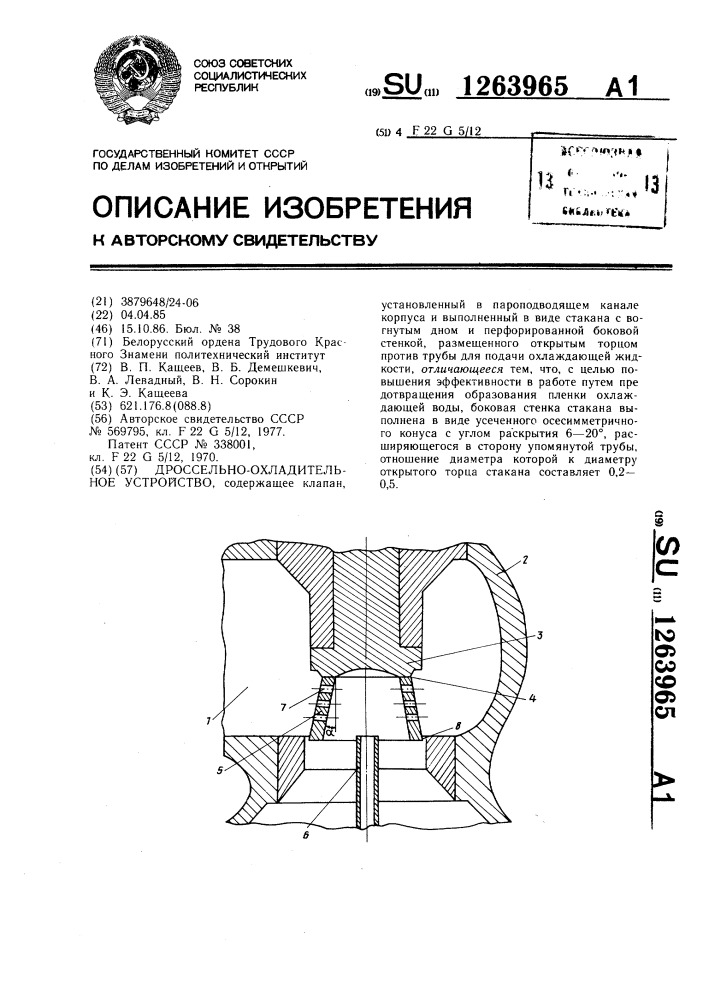 Дроссельно-охладительное устройство (патент 1263965)