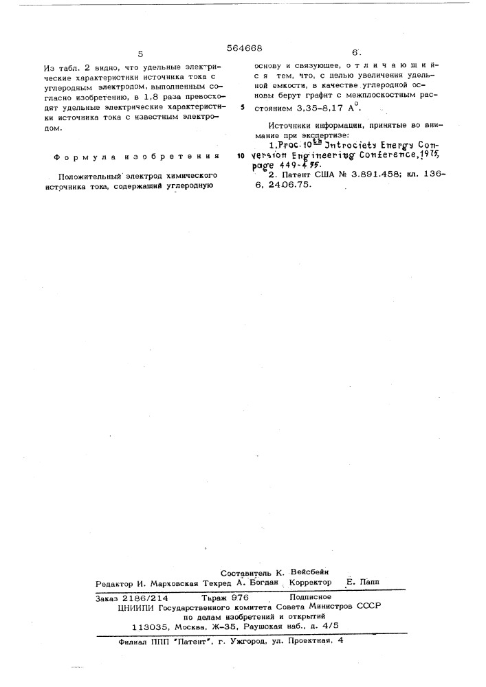 Положительный электрод химического источника тока (патент 564668)