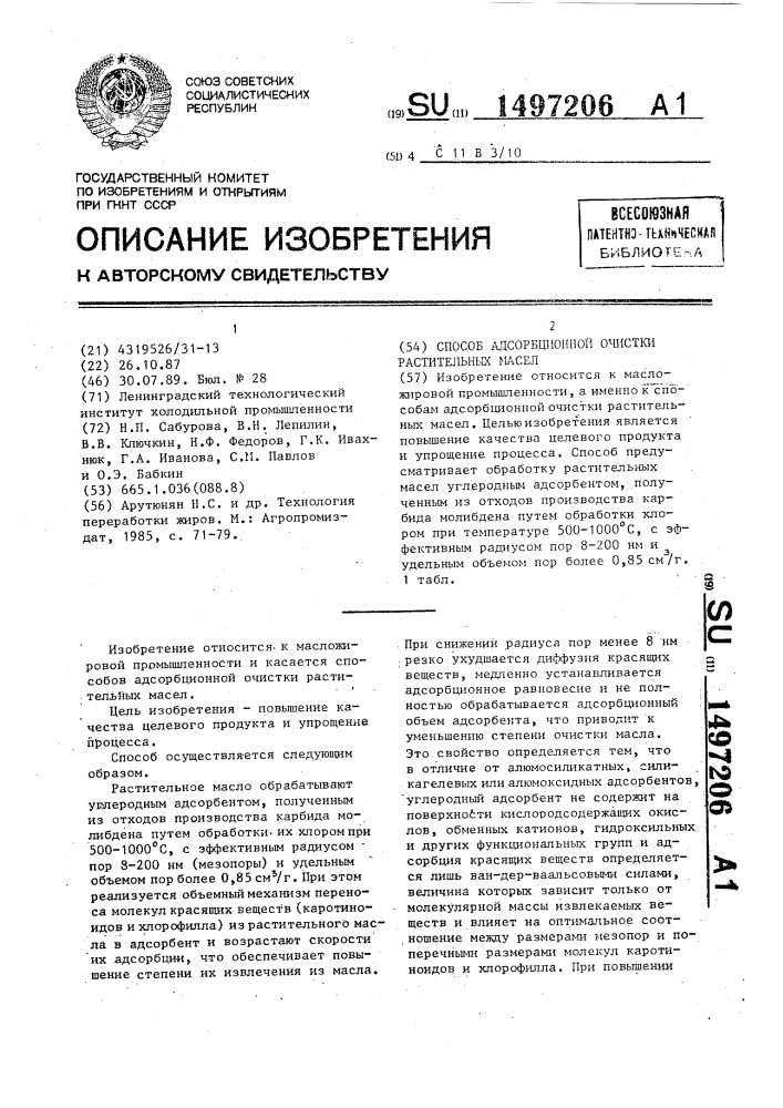 Способ адсорбционной очистки растительных масел (патент 1497206)