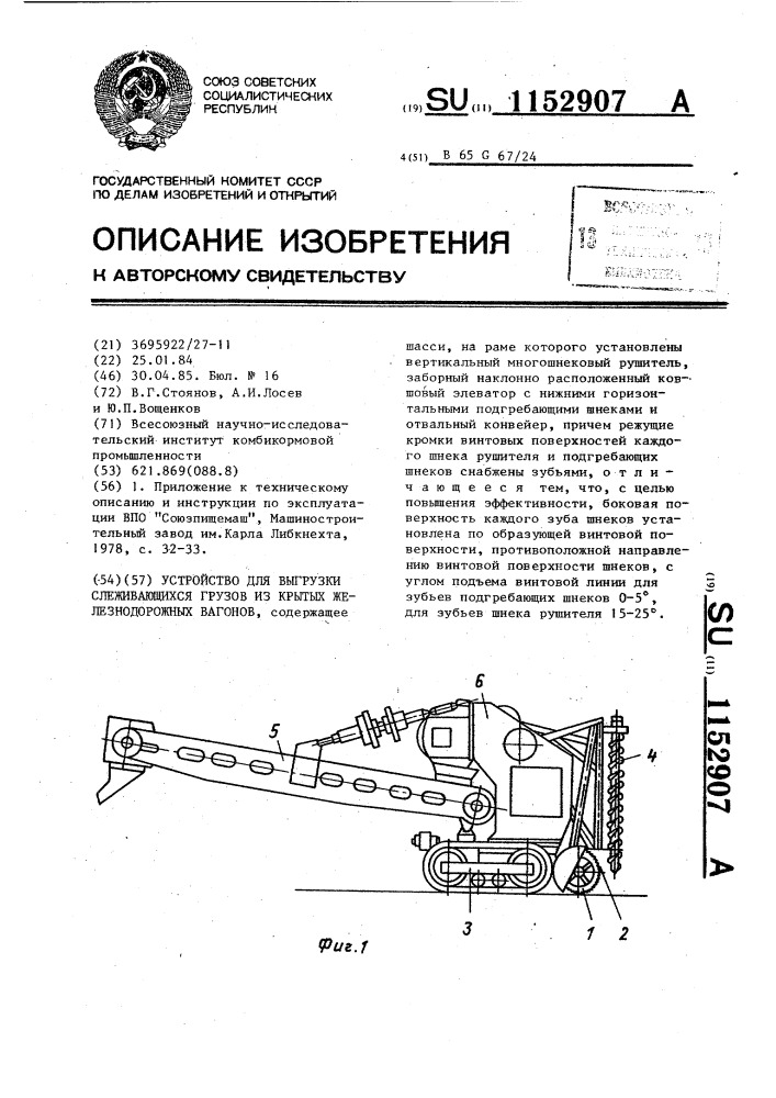 Устройство для выгрузки слеживающихся грузов из крытых железнодорожных вагонов (патент 1152907)