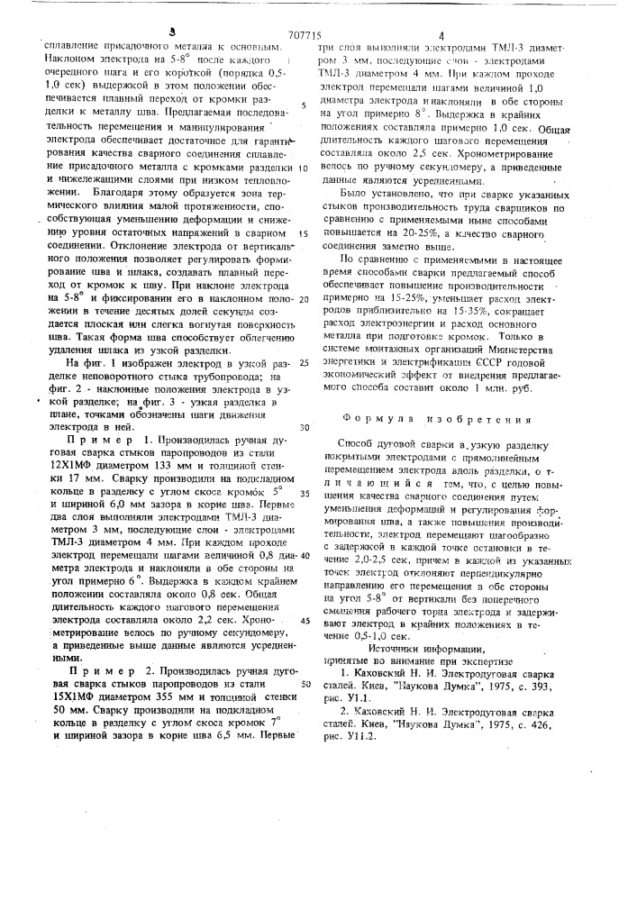 Способ дуговой сварки в узкую разделку (патент 707715)