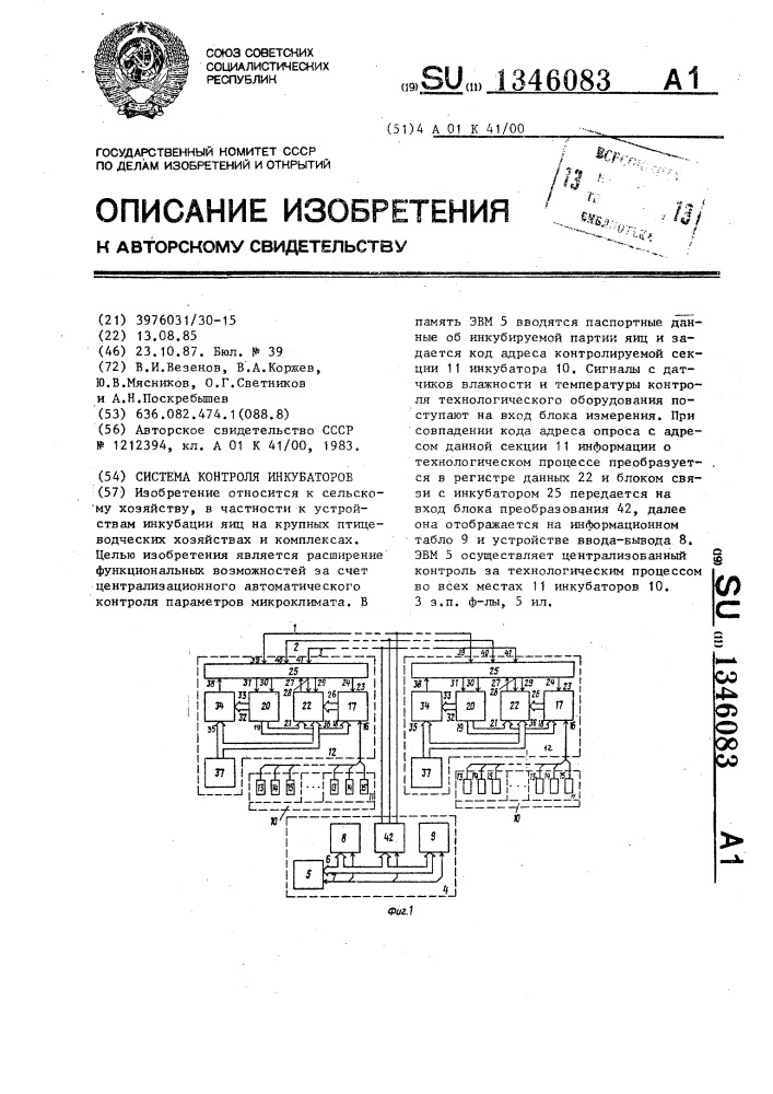 Система контроля инкубаторов (патент 1346083)