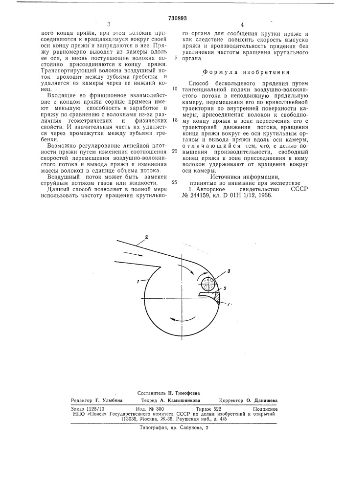 Способ бескольцевого прядения (патент 730893)