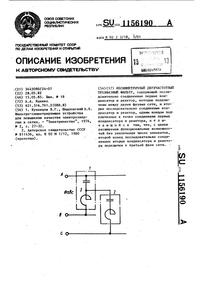 Несимметричный двухчастотный трехфазный фильтр (патент 1156190)