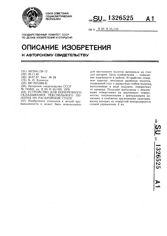 Устройство для поперечного складывания текстильного полотна на раскройном столе (патент 1326525)