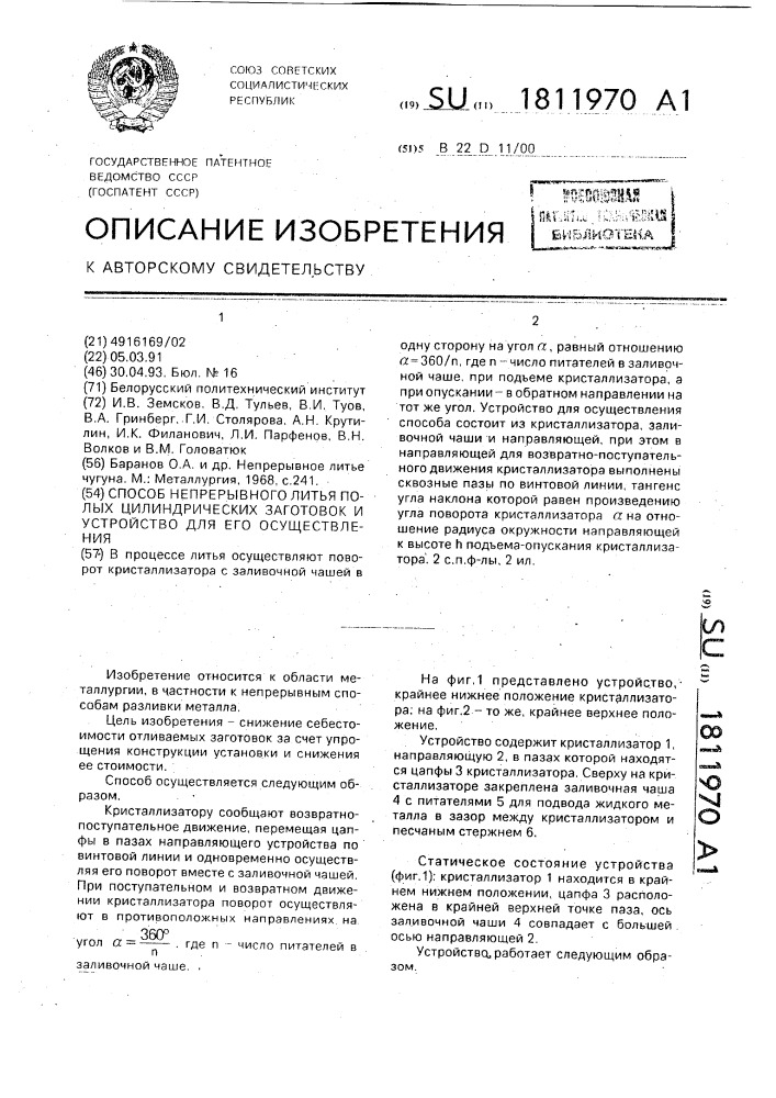 Способ непрерывного литья полых цилиндрических заготовок и устройство для его осуществления (патент 1811970)