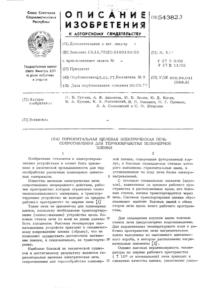 Горизонтальная щелевая электрическая печь сопротивления для термообработки полимерной пленки (патент 543823)