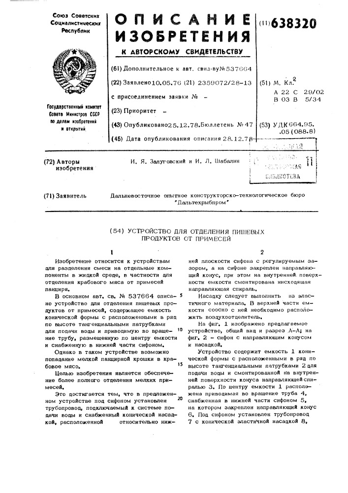 Устройство для отделения пищевых продуктов от примесей (патент 638320)