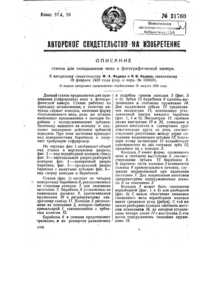 Станок для складывания меха к фотографической камере (патент 31760)