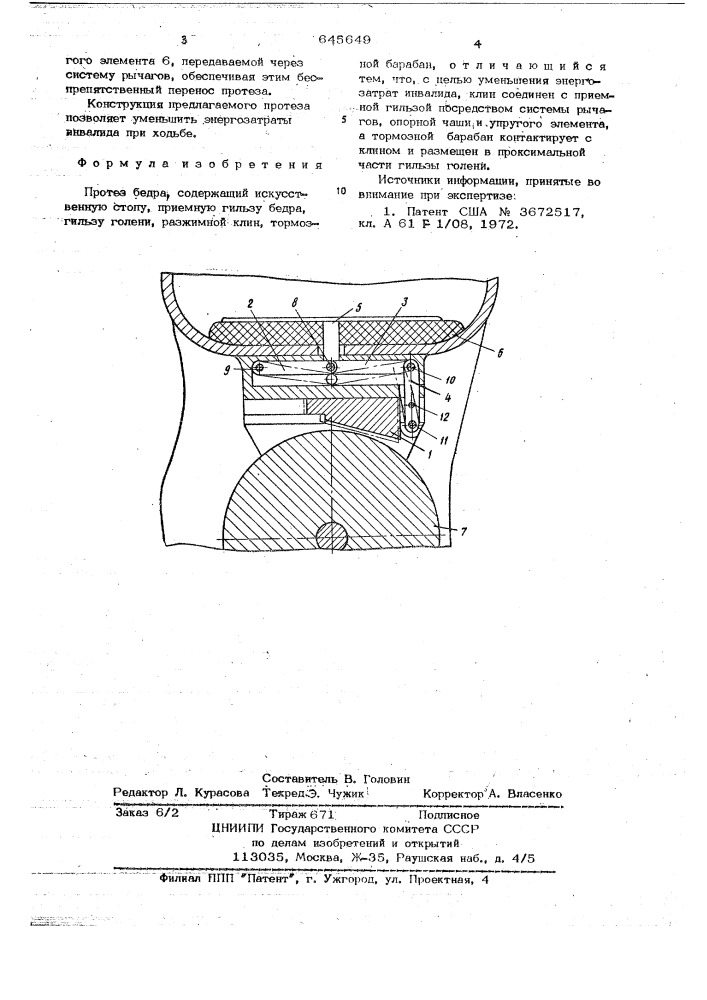 Протез бедра (патент 645649)