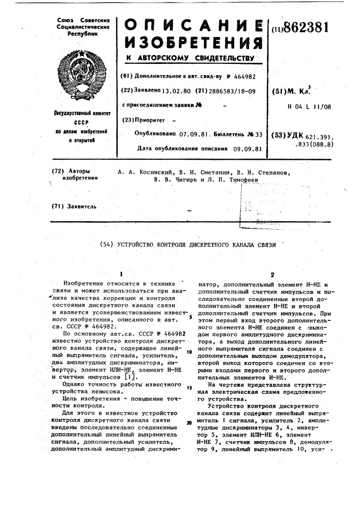 Устройство контроля дискретного канала связи (патент 862381)