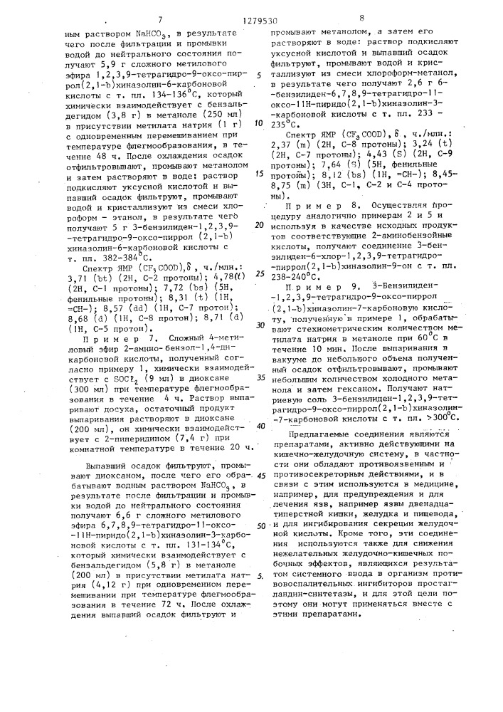 Способ получения замещенных пиррол или пиридо /2,1- @ / хиназолинов или их солей (патент 1279530)