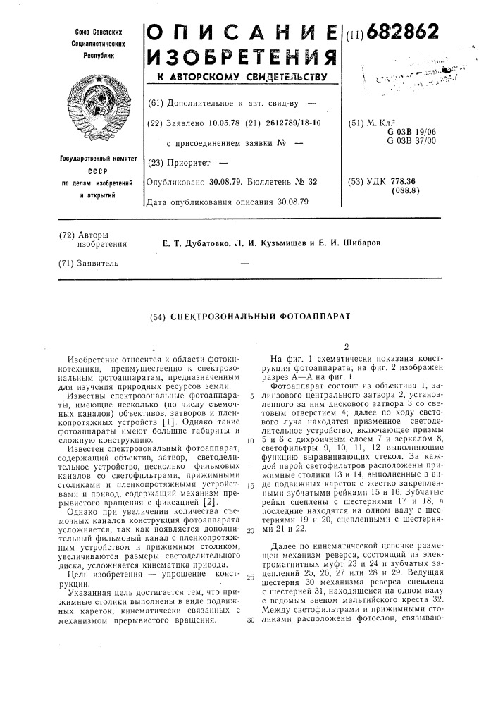 Спектрозональный фотоаппарат (патент 682862)