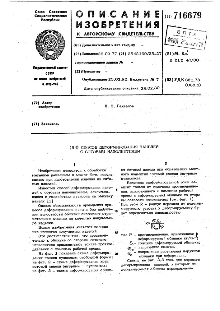 Способ деформирования панелей с сотовым наполнителем (патент 716679)