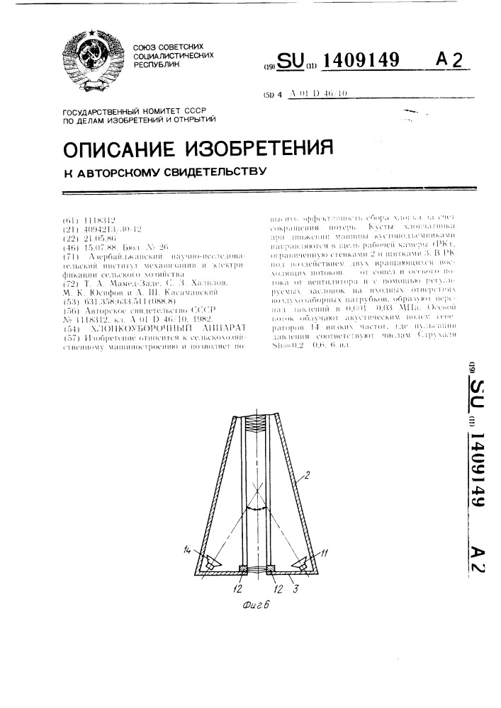 Хлопкоуборочный аппарат (патент 1409149)