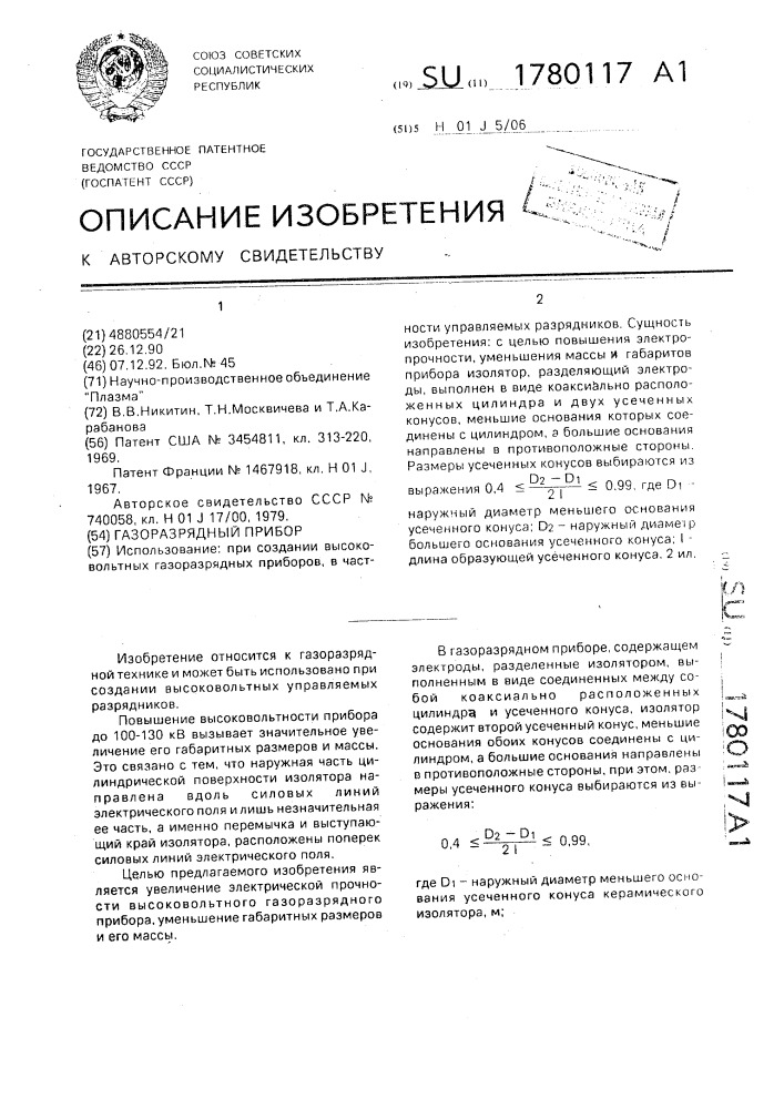 Газоразрядный прибор (патент 1780117)