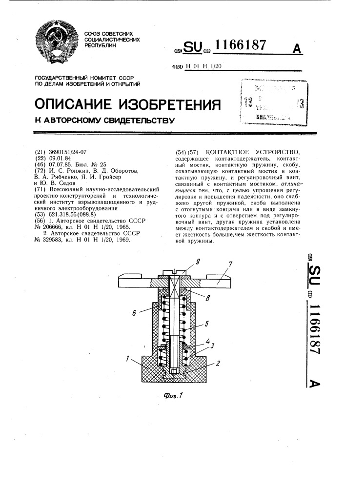 Контактное устройство (патент 1166187)