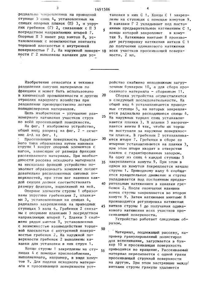 Устройство для крепления и натяжения струнной просеивающей поверхности барабанного типа (патент 1491586)