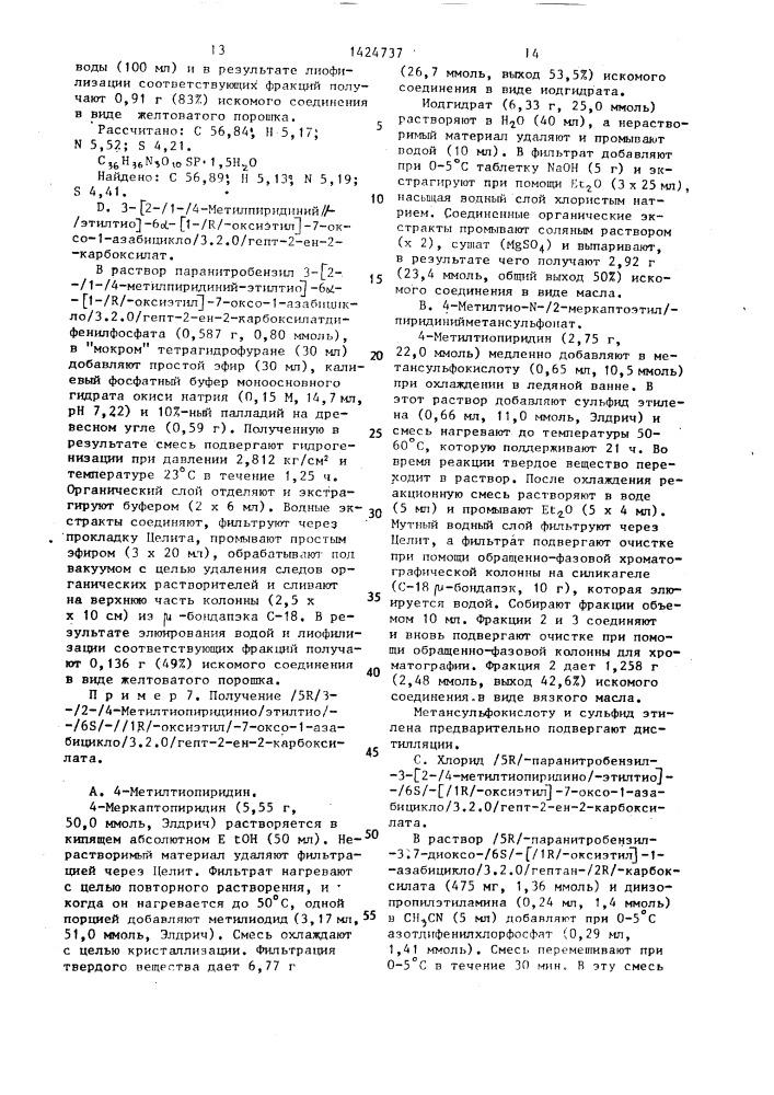 Способ получения производных карбапенема (патент 1424737)