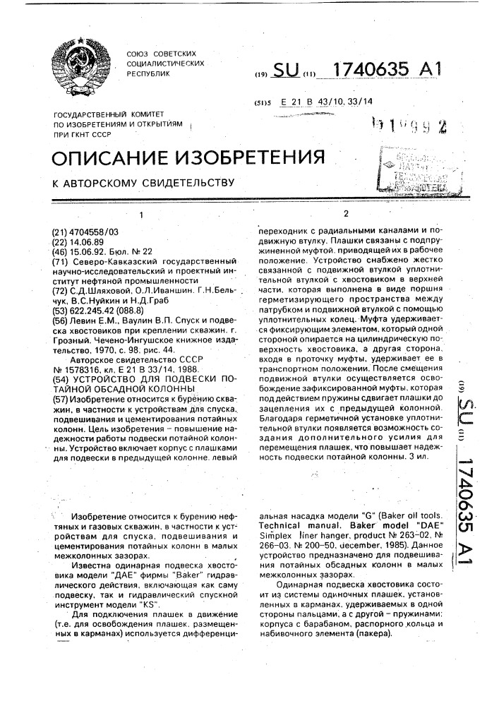 Устройство для подвески потайной обсадной колонны (патент 1740635)