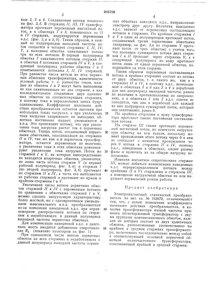 Электромагнитный статический преобразователь (патент 203759)