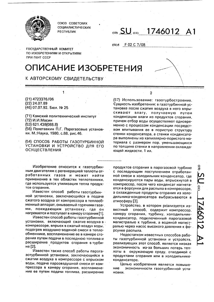 Способ работы газотурбинной установки и устройство для его осуществления (патент 1746012)