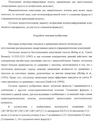 Композиция аналога эпотилона в сочетании с химиотерапевтическими агентами для лечения рака (патент 2321400)