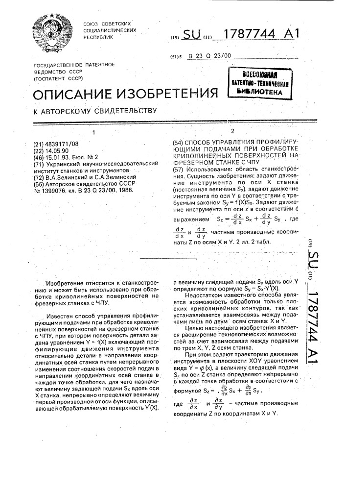 Способ управления профилирующими подачами при обработке криволинейных поверхностей на фрезерном станке с чпу (патент 1787744)