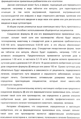 Дифенилазетидиноновые производные, обладающие активностью, ингибирующей всасывание холестерина (патент 2380360)