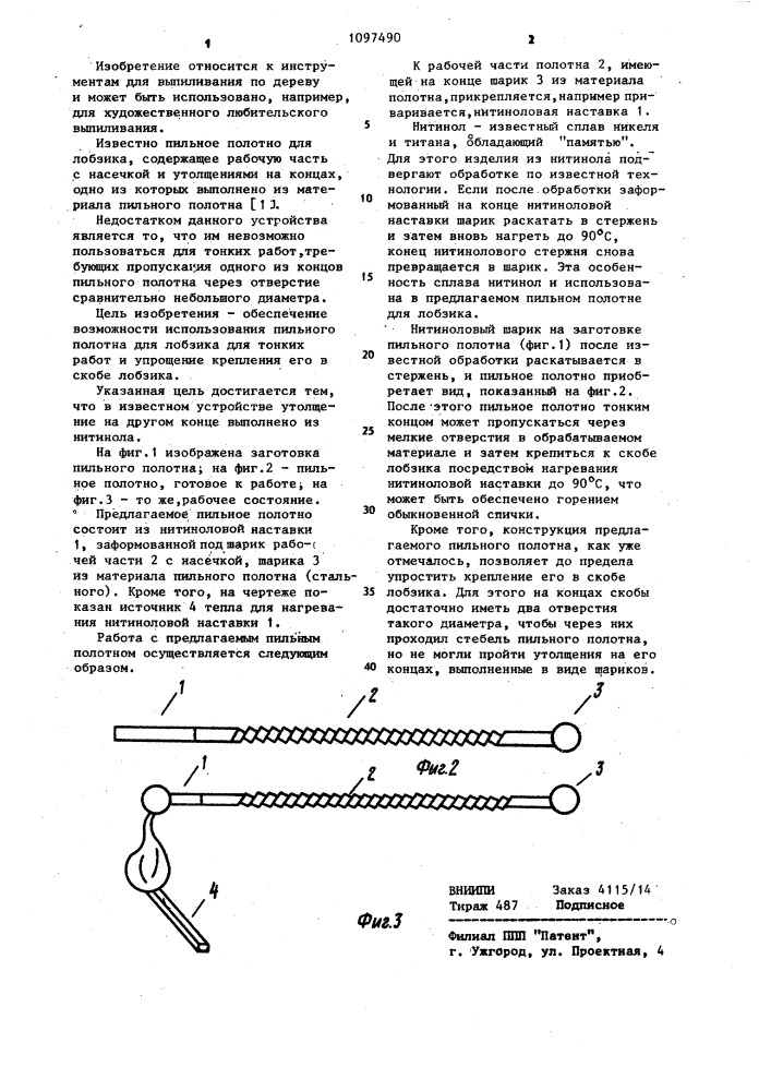 Пильное полотно для лобзика (патент 1097490)
