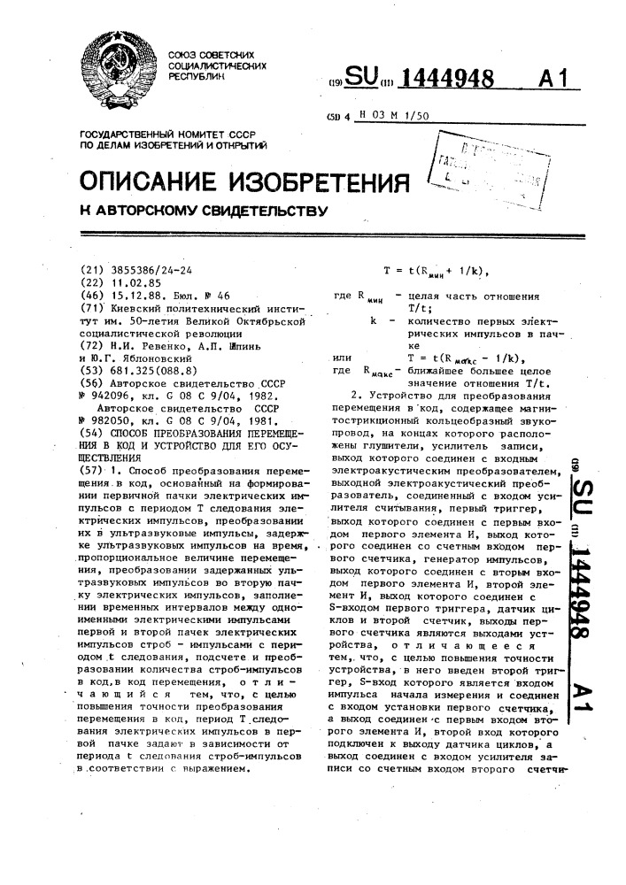 Способ преобразования перемещения в код и устройство для его осуществления (патент 1444948)
