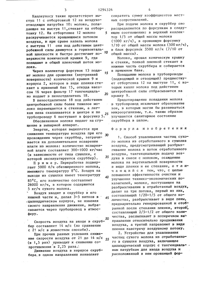 Способ улавливания частиц сухого молока из отработанного в сушилке воздуха и устройство для его осуществления (патент 1294326)