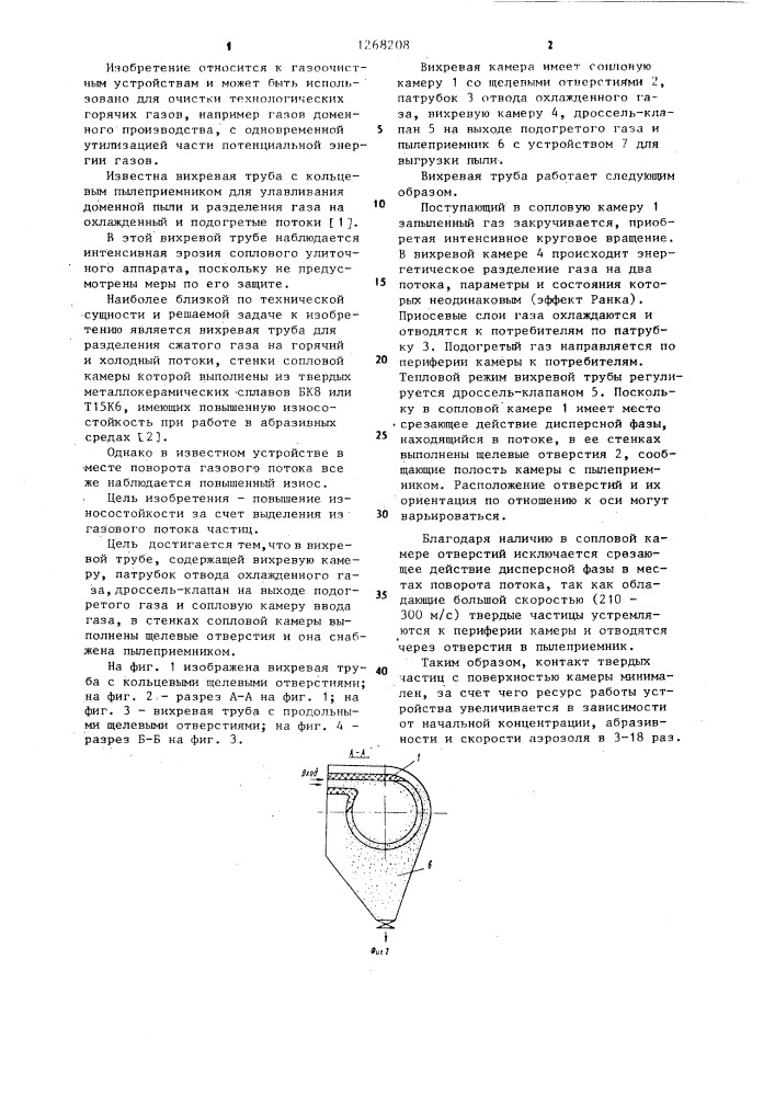 Вихревая труба (патент 1268208)