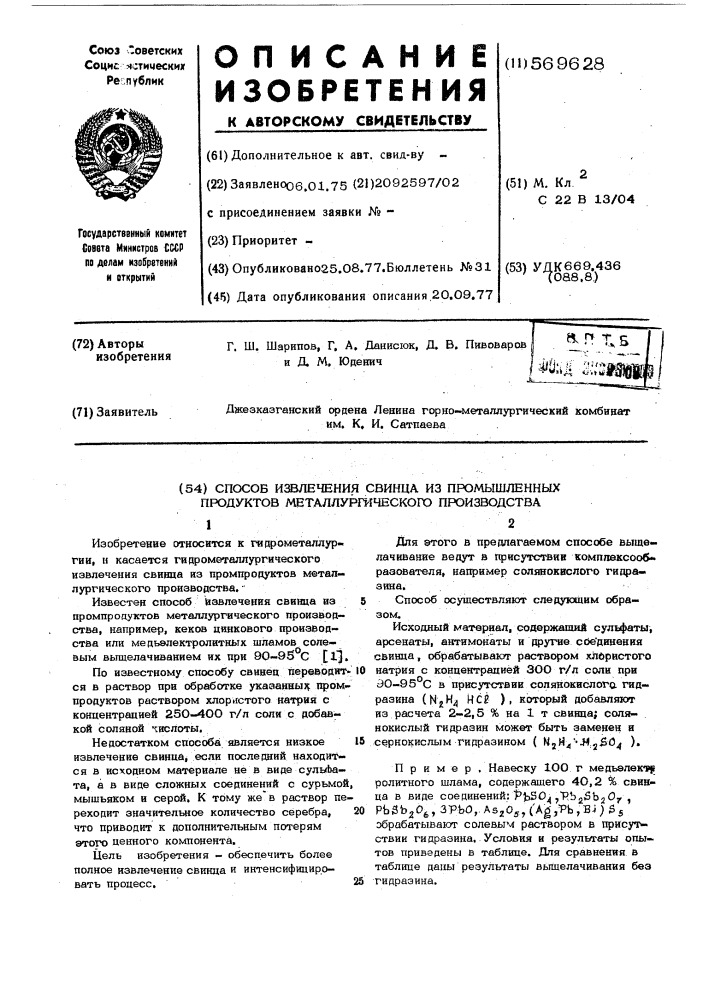 Способ извлечения свинца из промышленных продуктов металлургического производства (патент 569628)