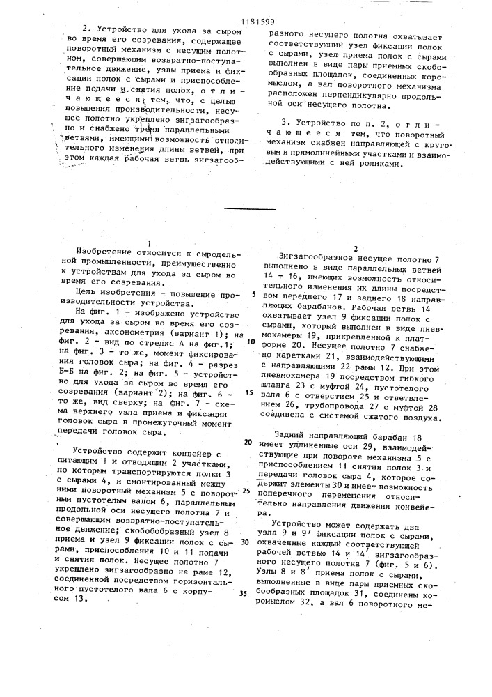 Устройство для ухода за сыром во время его созревания (его варианты) (патент 1181599)