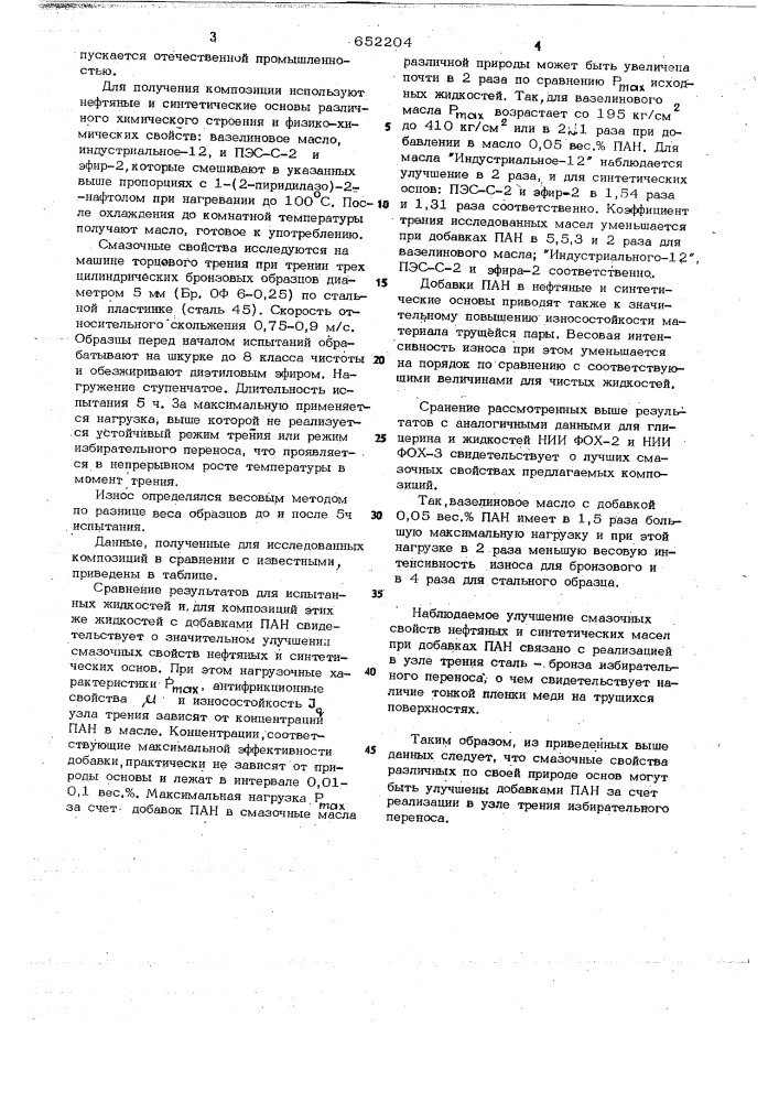 "смазочная композиция для нии фох-44 (патент 652204)