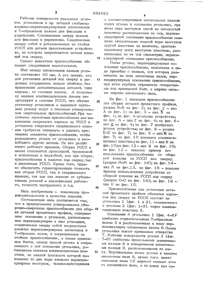 Универсальное сборочно-сварочное приспособление для сборки и сварки деталей прокатного профиля (патент 884921)