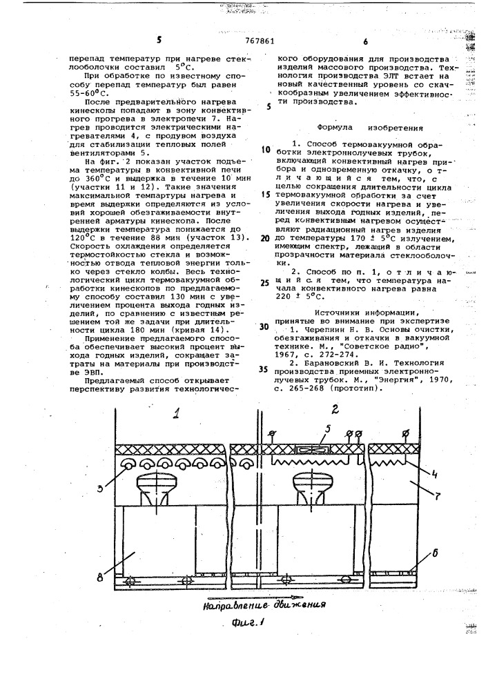 Способ термовакуумной обработки электронно-лучевых трубок (патент 767861)