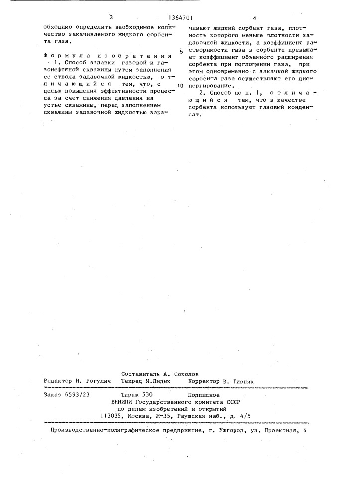 Способ задавки газовой и газонефтяной скважины (патент 1364701)