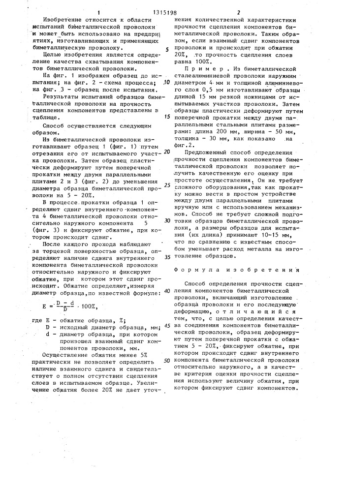 Способ определения прочности сцепления компонентов биметаллической проволоки (патент 1315198)