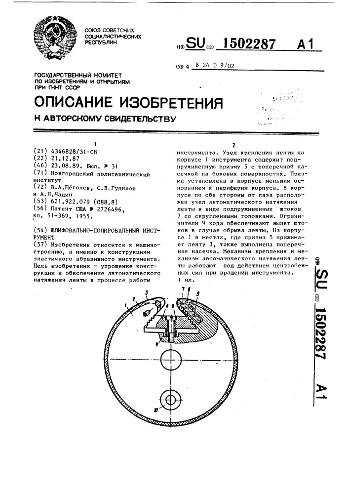 Шлифовально-полировальный инструмент (патент 1502287)
