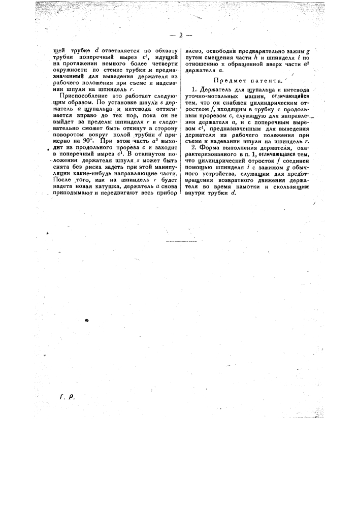 Держатель для щупальца и нитевода уточно-мотальных машин (патент 25946)