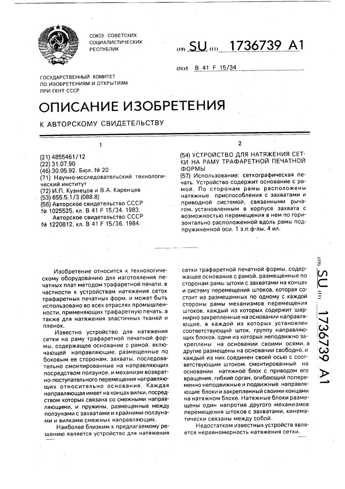 Устройство для натяжения сетки на раму трафаретной печатной формы (патент 1736739)