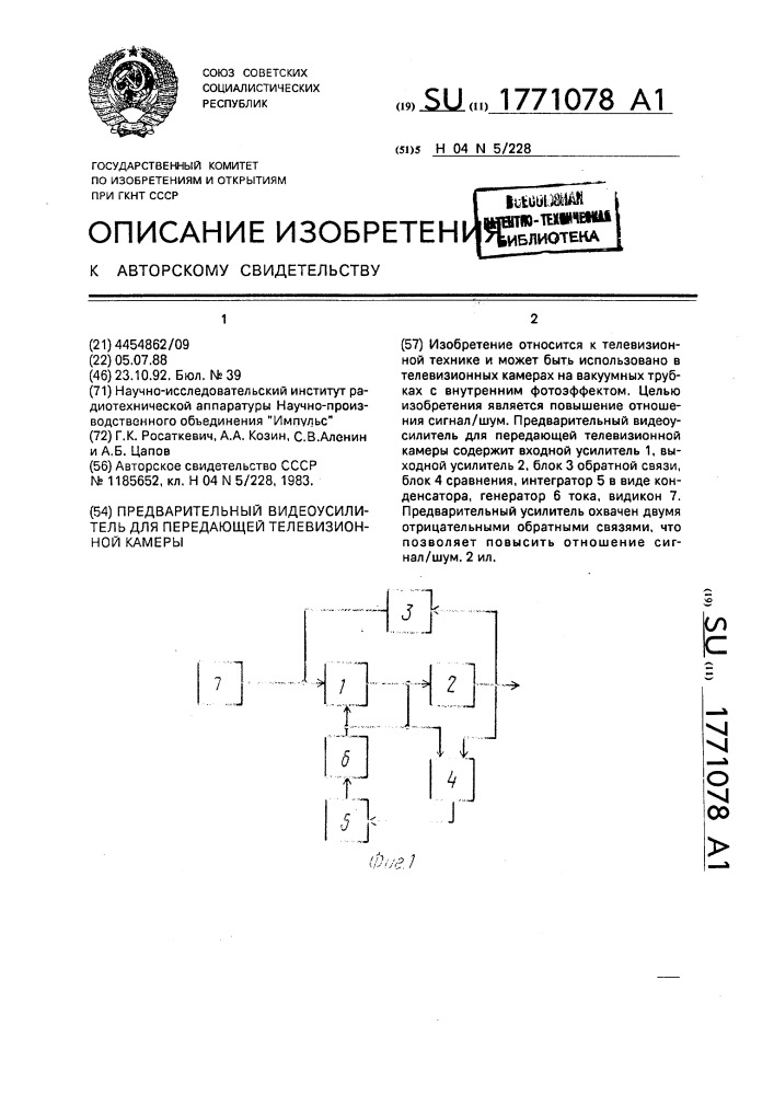 Предварительный видеоусилитель для передающей телевизионной камеры (патент 1771078)