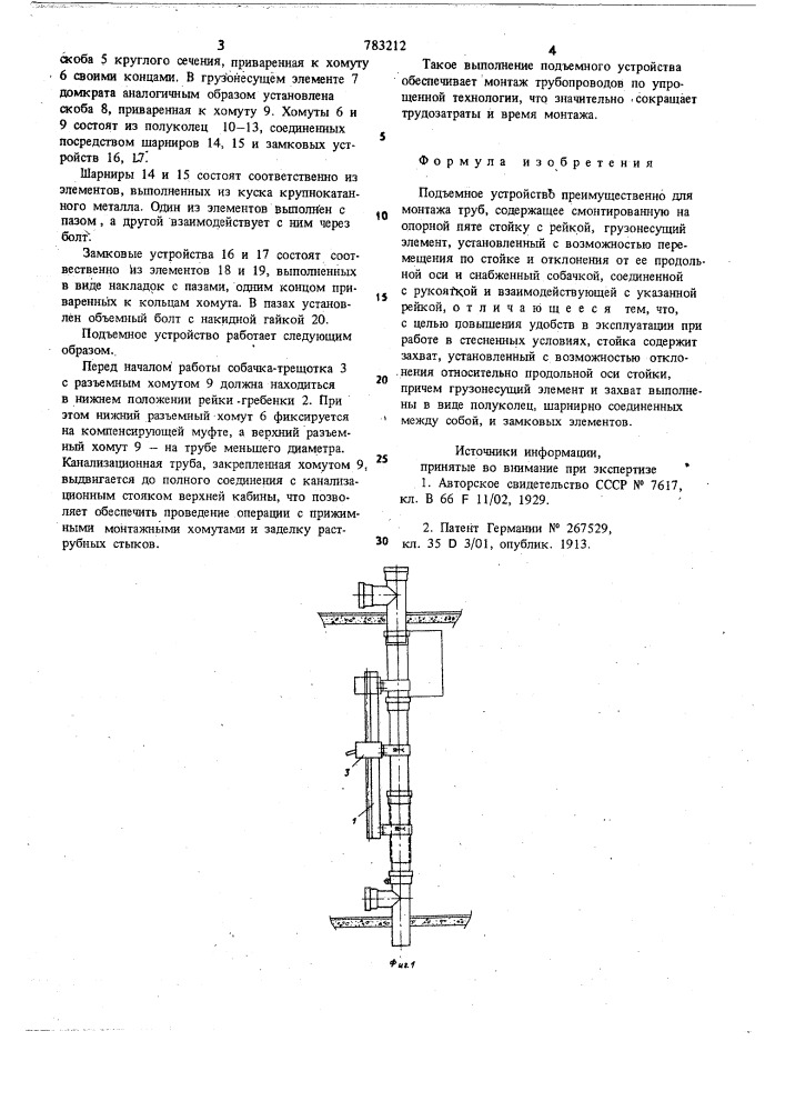 Подъемное устройство (патент 783212)