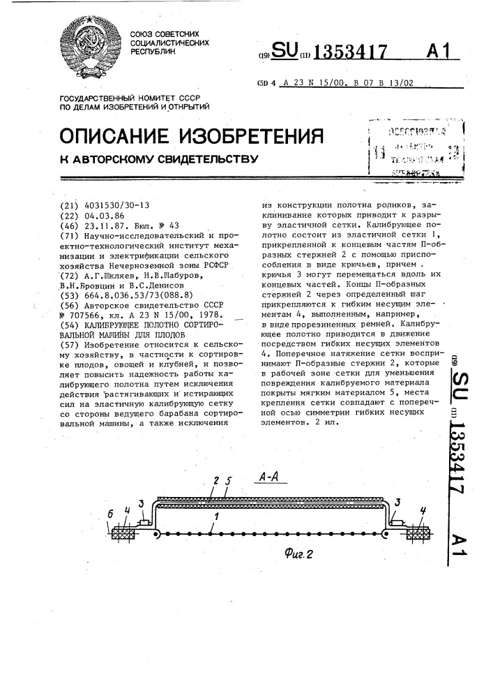 Калибрующее полотно сортировальной машины для плодов (патент 1353417)