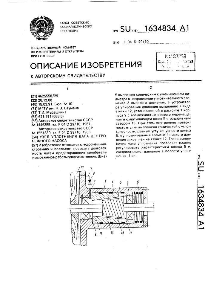 Узел уплотнения вала центробежного насоса (патент 1634834)