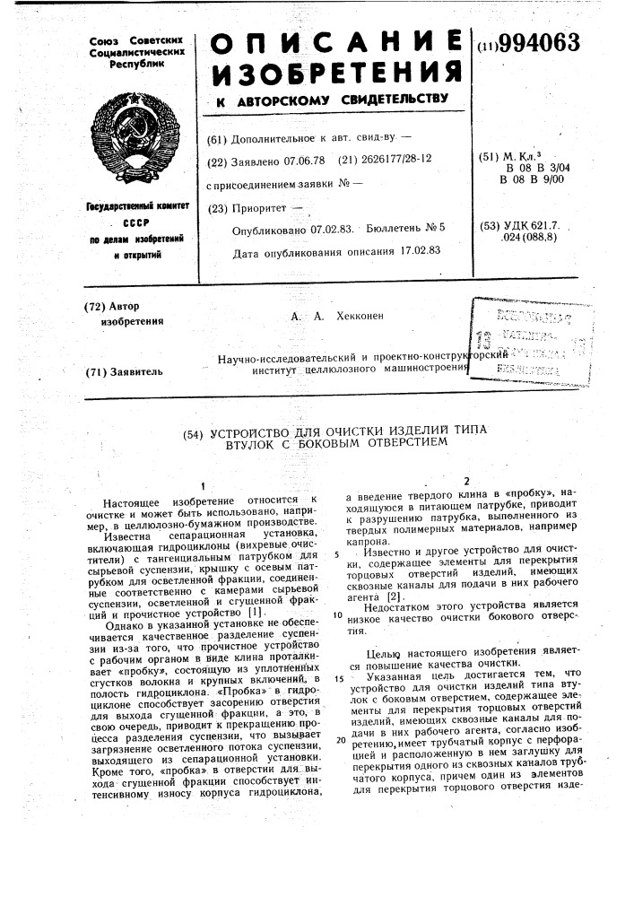Устройство для очистки изделий типа втулок с боковым отверстием (патент 994063)